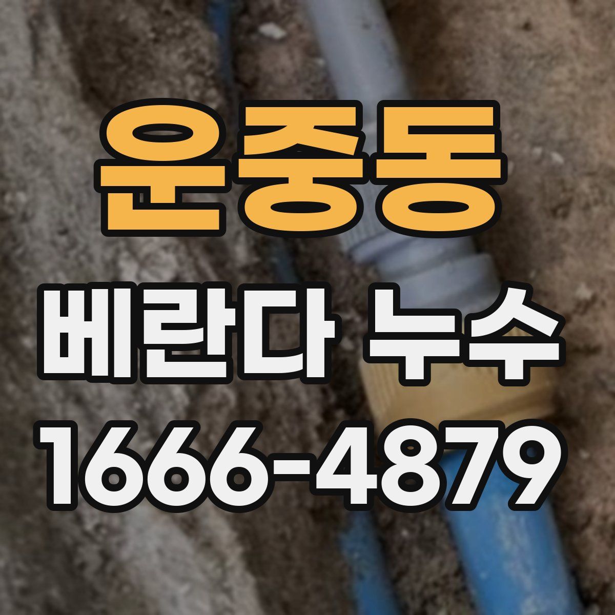 운중동 베란다 누수
