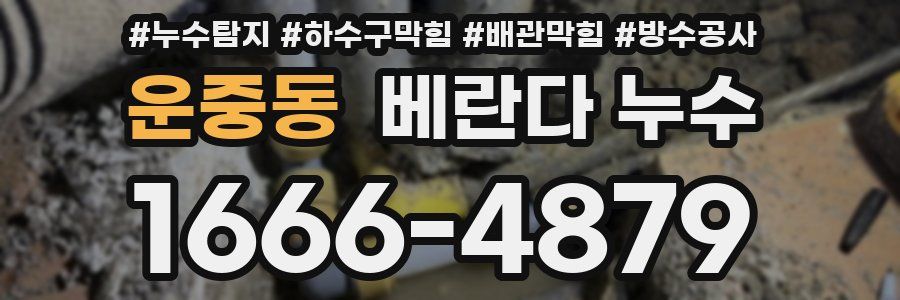운중동 베란다 누수
