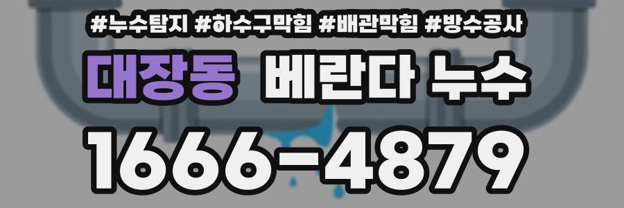 대장동 베란다 누수