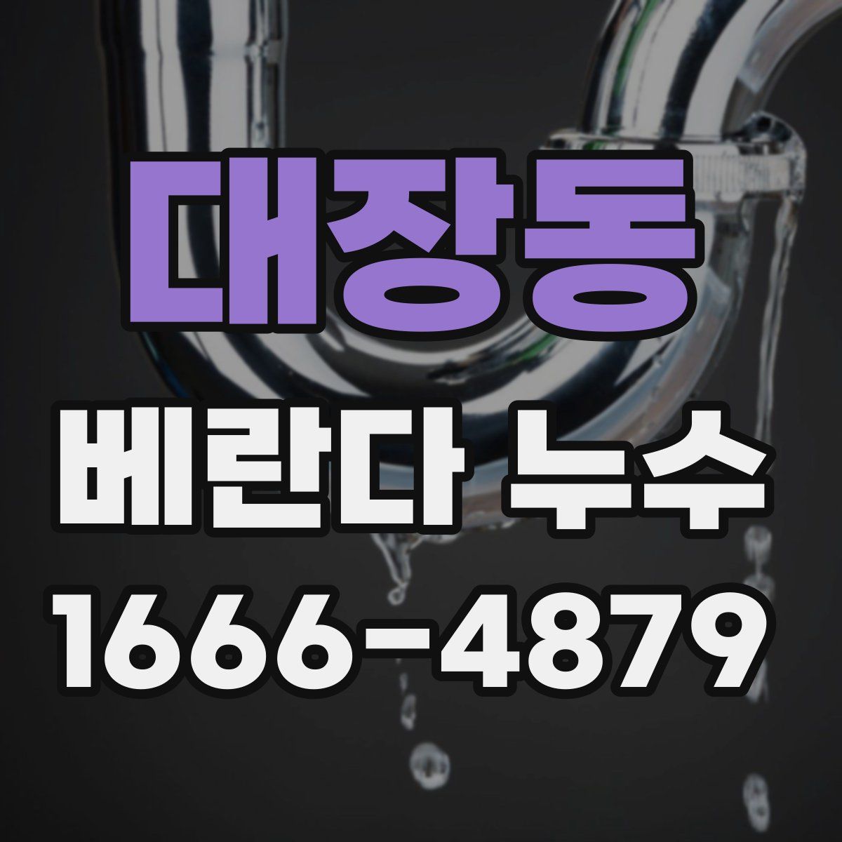 대장동 베란다 누수