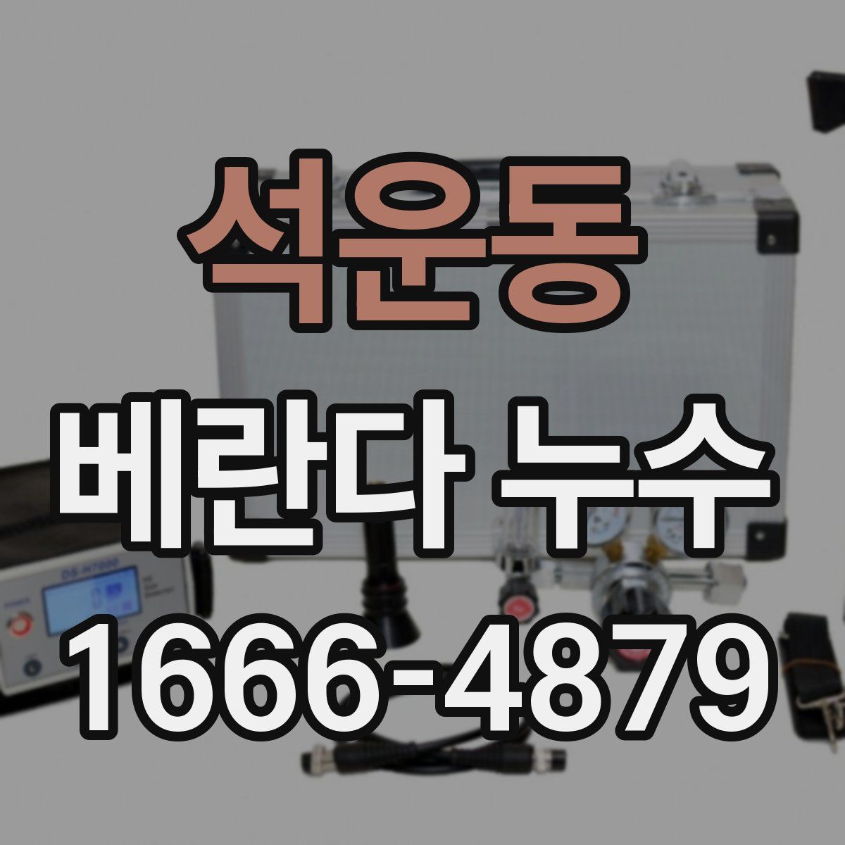 석운동 베란다 누수