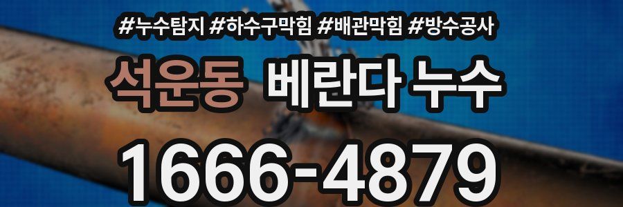 석운동 베란다 누수