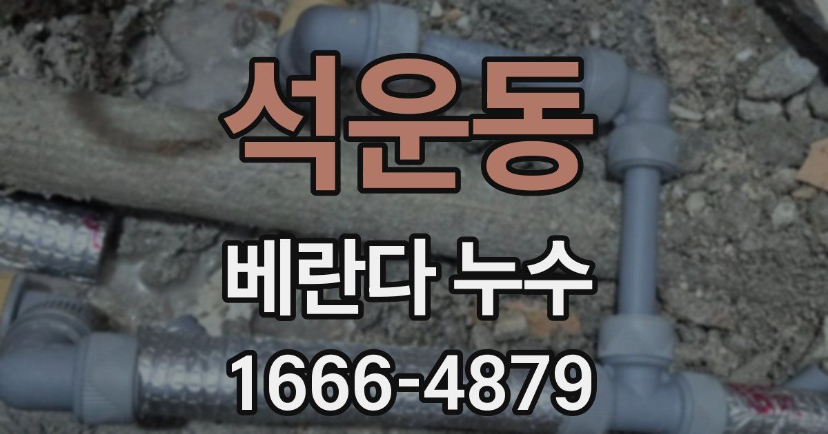 석운동 베란다 누수