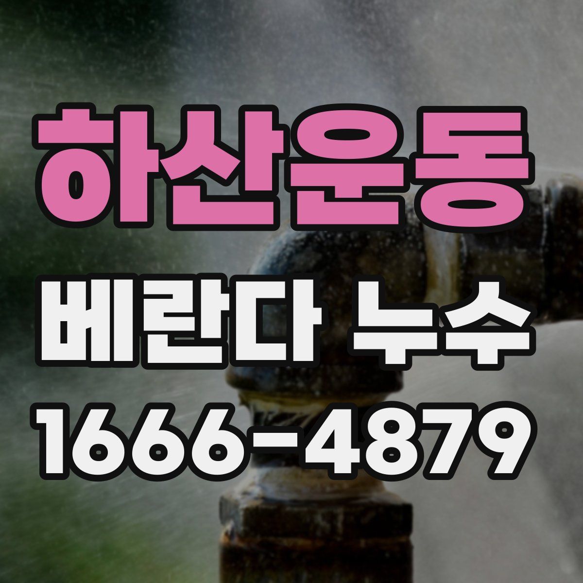 하산운동 베란다 누수