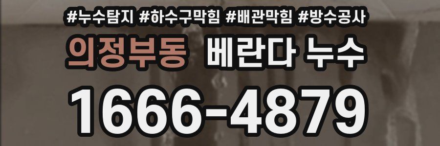 의정부동 베란다 누수
