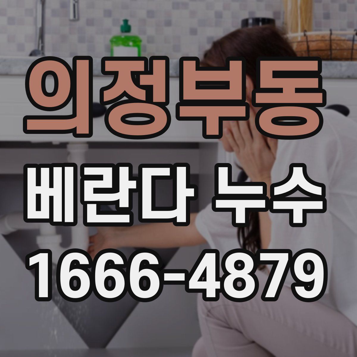 의정부동 베란다 누수