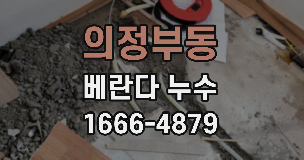 의정부동 베란다 누수