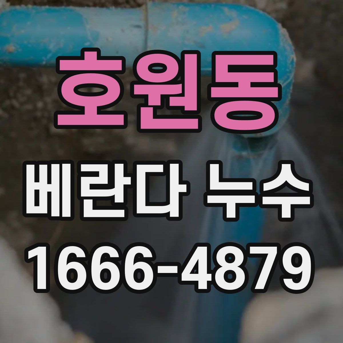 호원동 베란다 누수