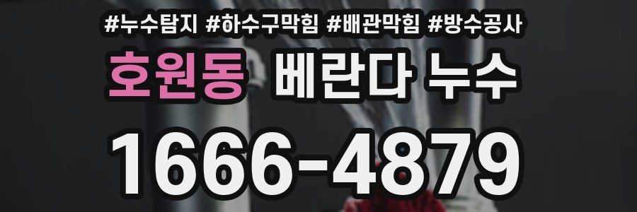 호원동 베란다 누수