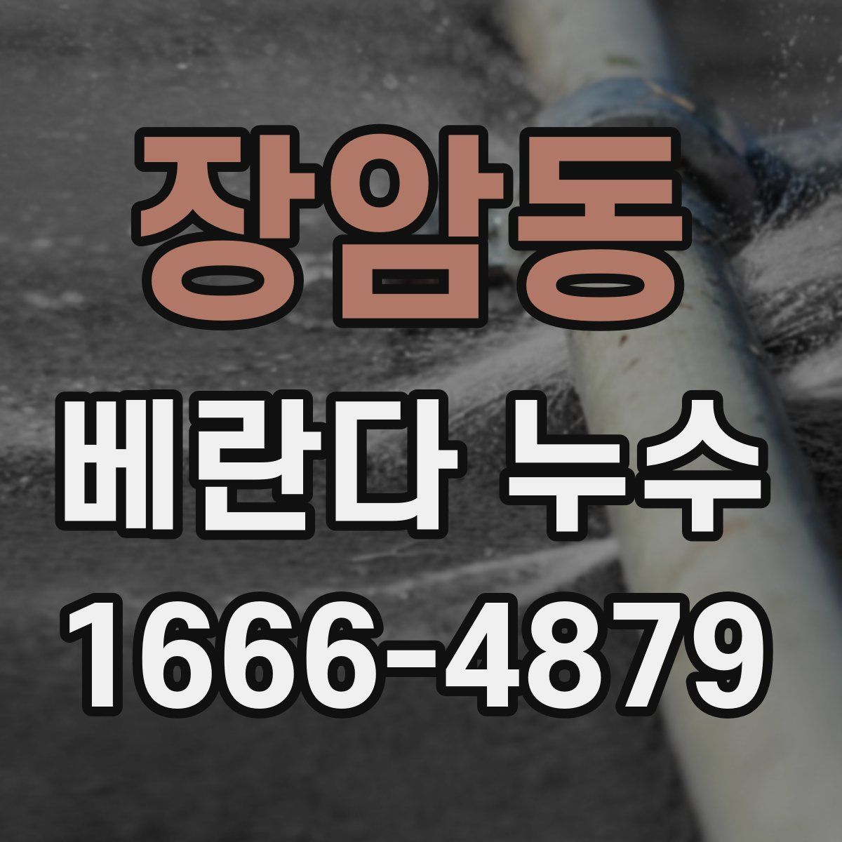 장암동 베란다 누수