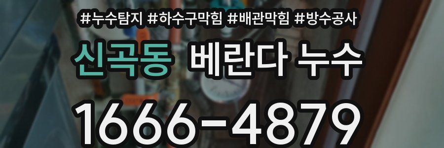 신곡동 베란다 누수
