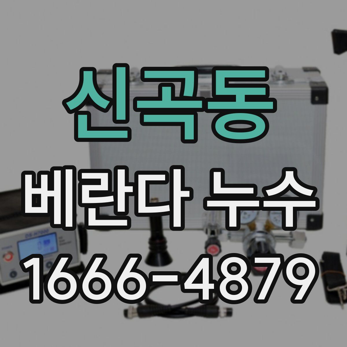 신곡동 베란다 누수