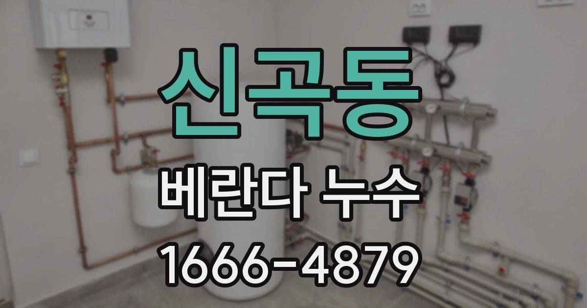 신곡동 베란다 누수