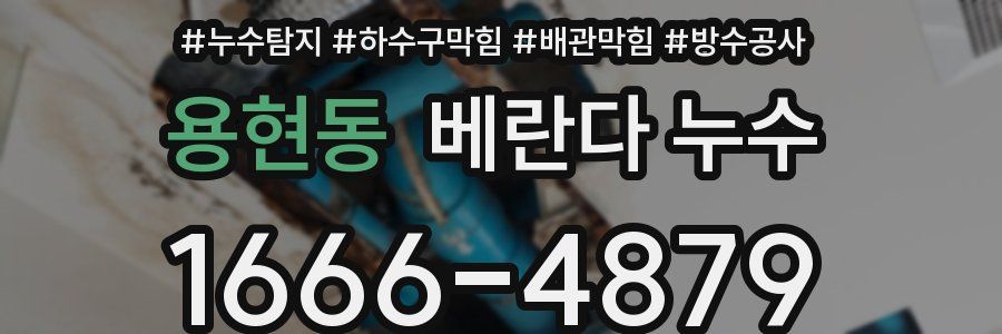 용현동 베란다 누수