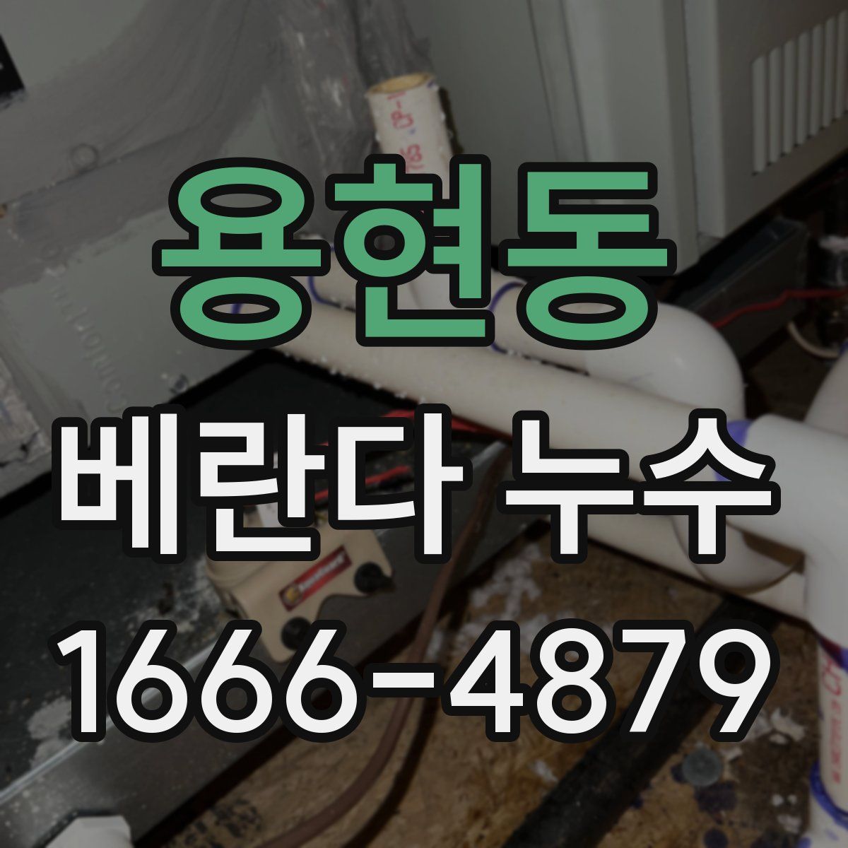 용현동 베란다 누수