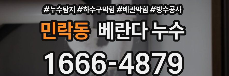 민락동 베란다 누수