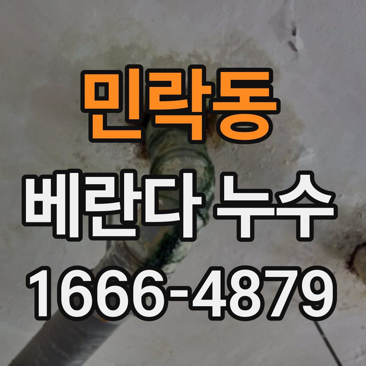 민락동 베란다 누수