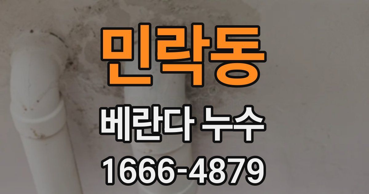 민락동 베란다 누수