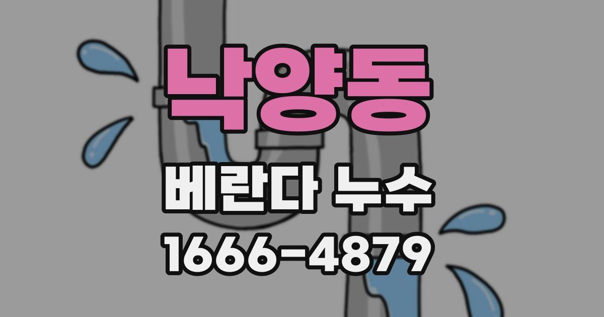 낙양동 베란다 누수