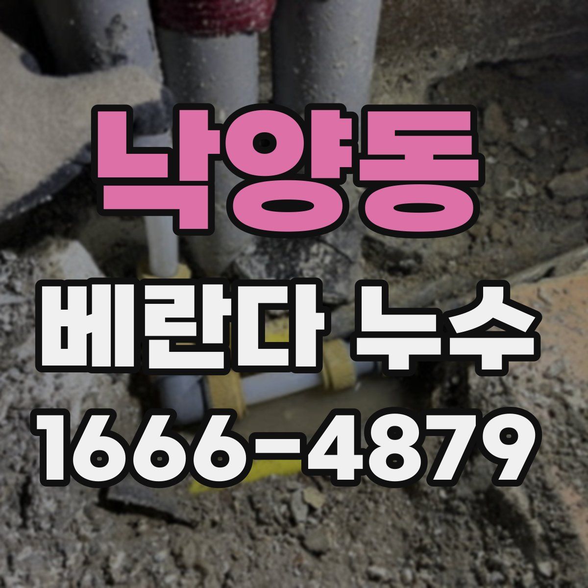 낙양동 베란다 누수