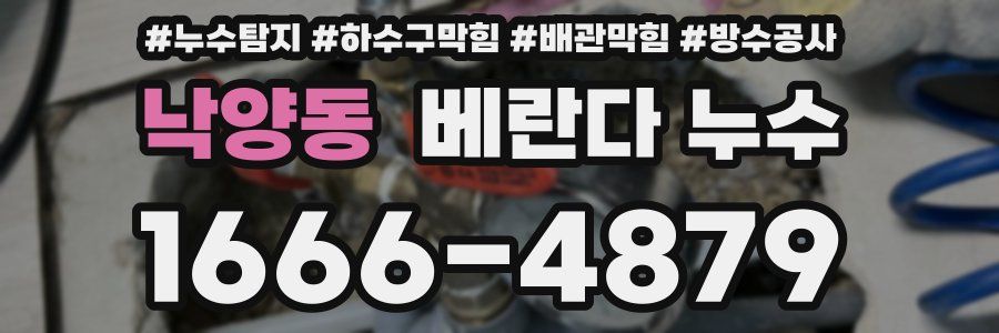 낙양동 베란다 누수