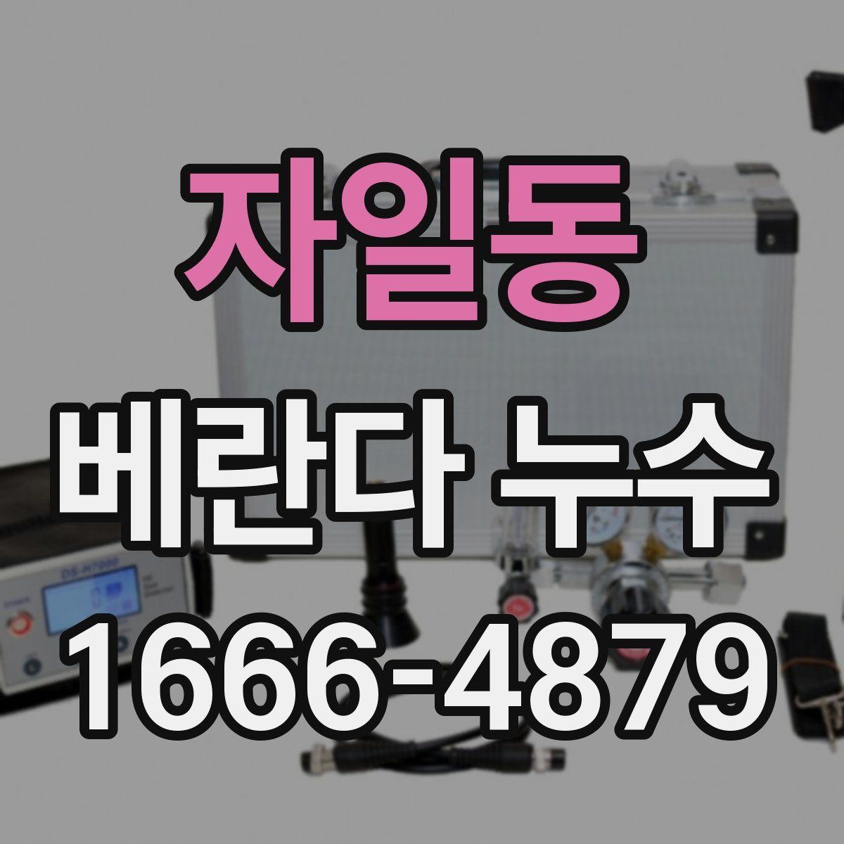 자일동 베란다 누수