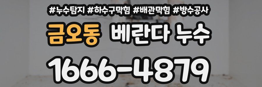 금오동 베란다 누수