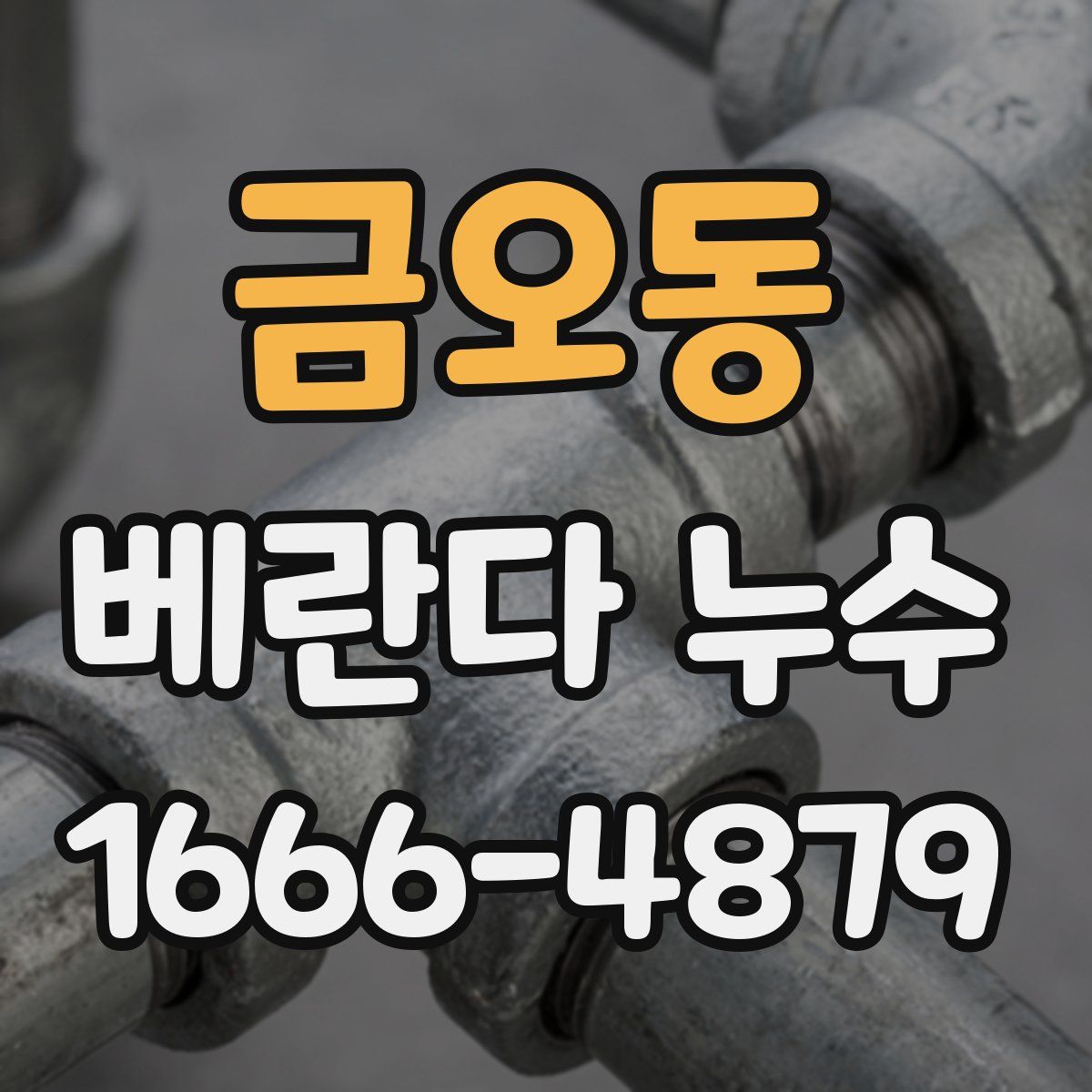 금오동 베란다 누수