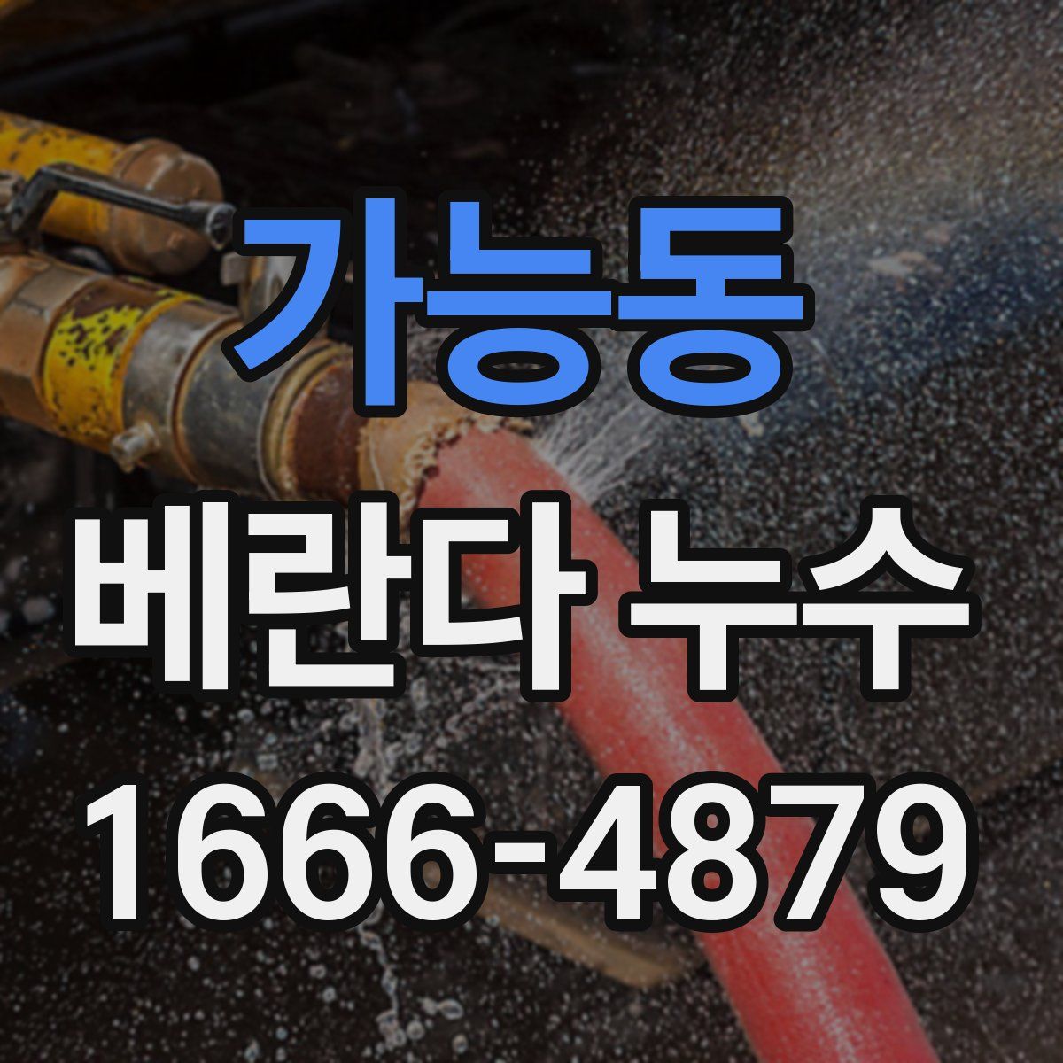 가능동 베란다 누수