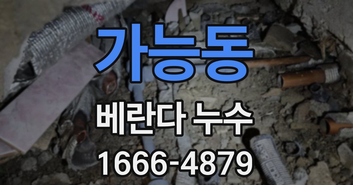 가능동 베란다 누수