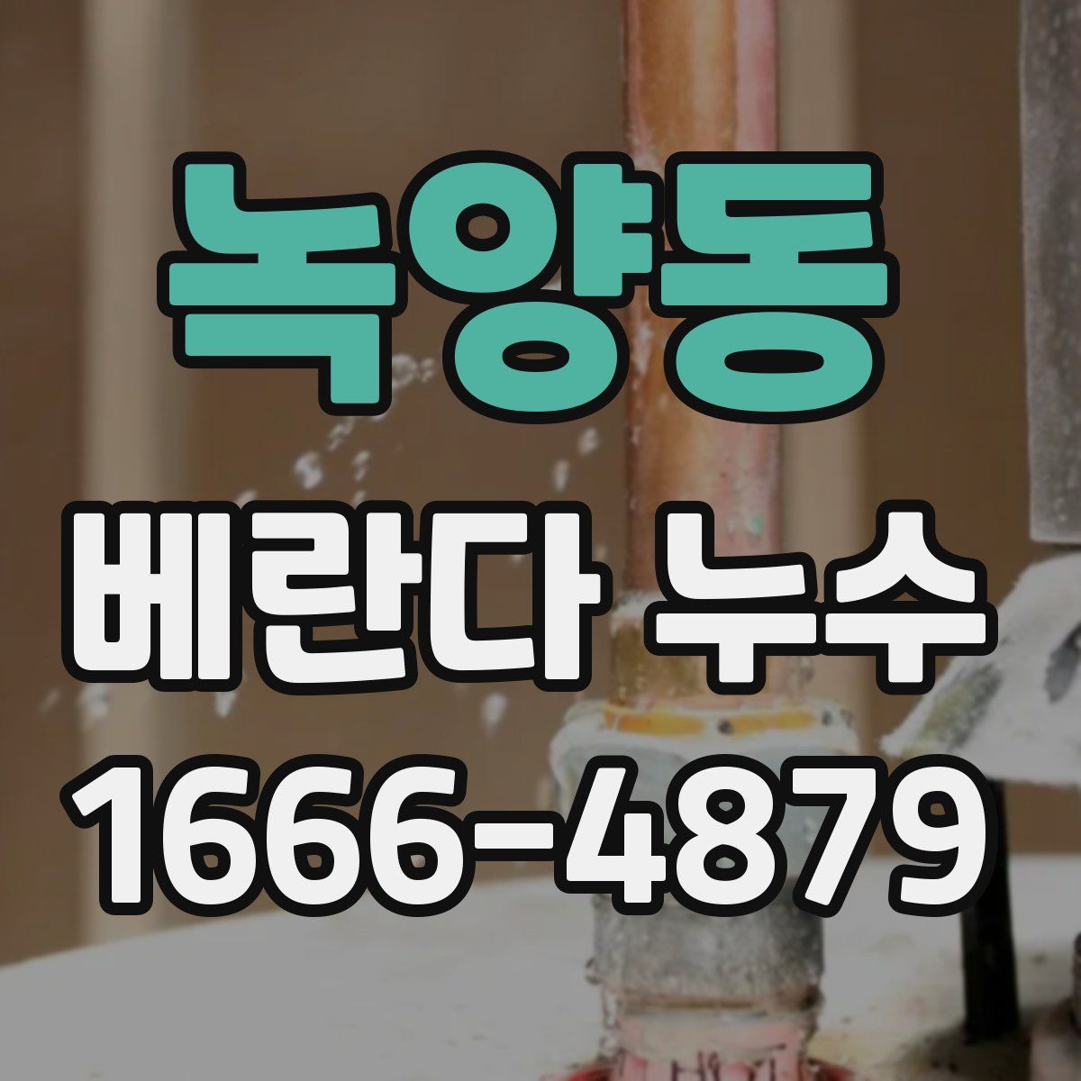 녹양동 베란다 누수