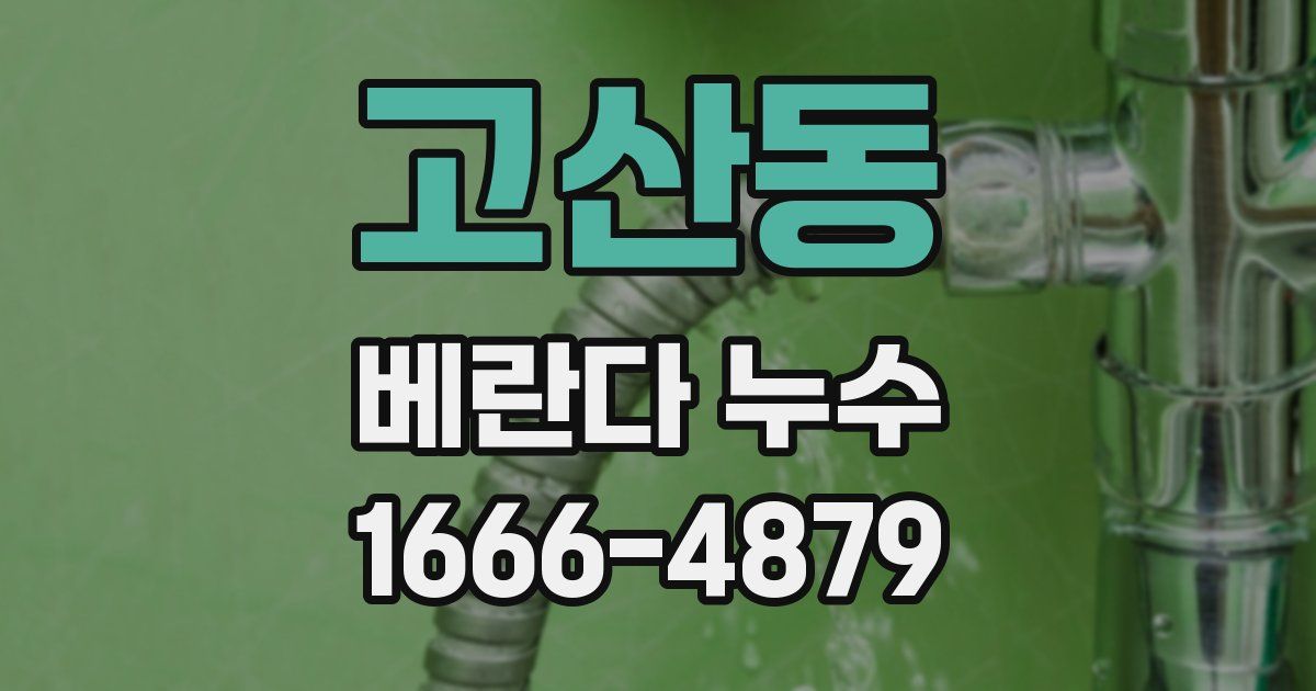 고산동 베란다 누수
