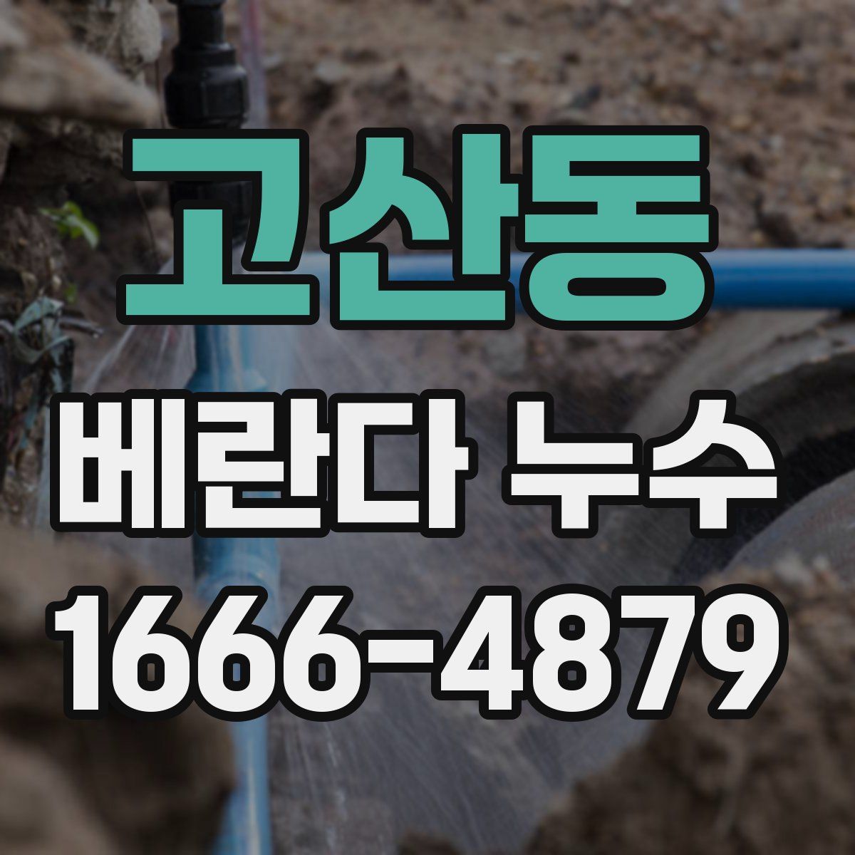고산동 베란다 누수