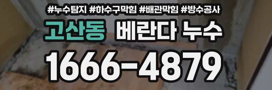 고산동 베란다 누수