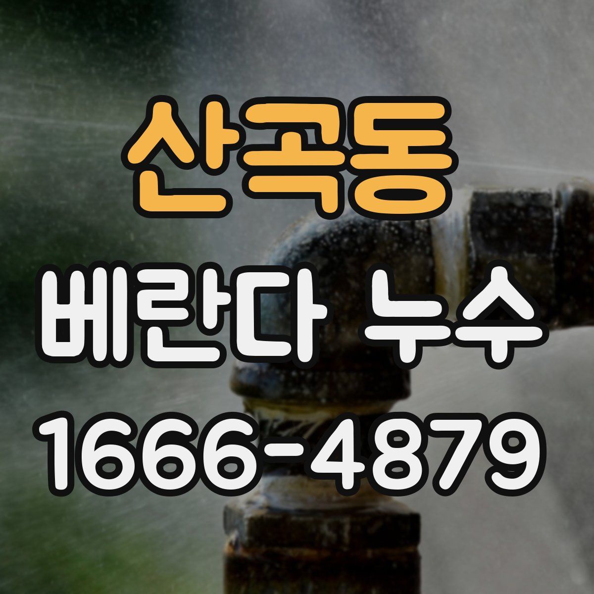 산곡동 베란다 누수