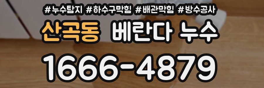 산곡동 베란다 누수