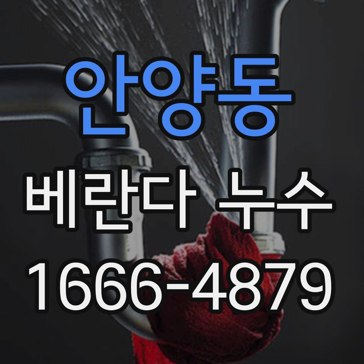 안양동 베란다 누수