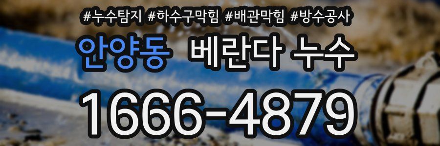 안양동 베란다 누수