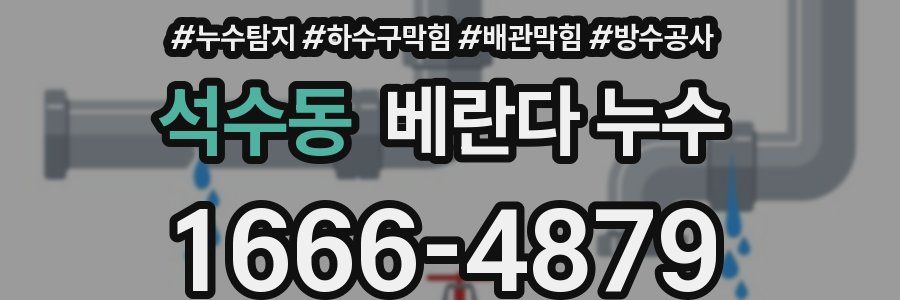 석수동 베란다 누수