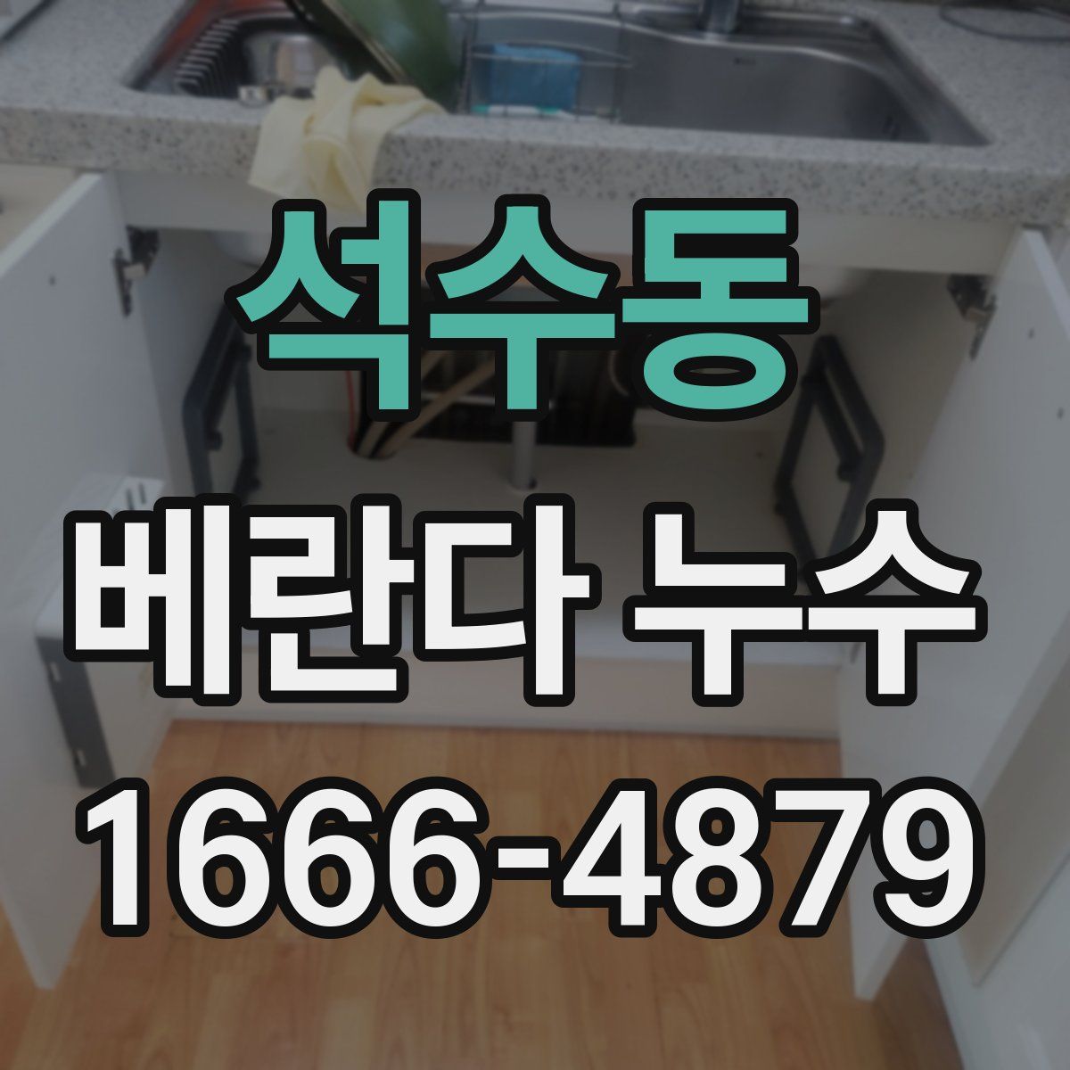 석수동 베란다 누수