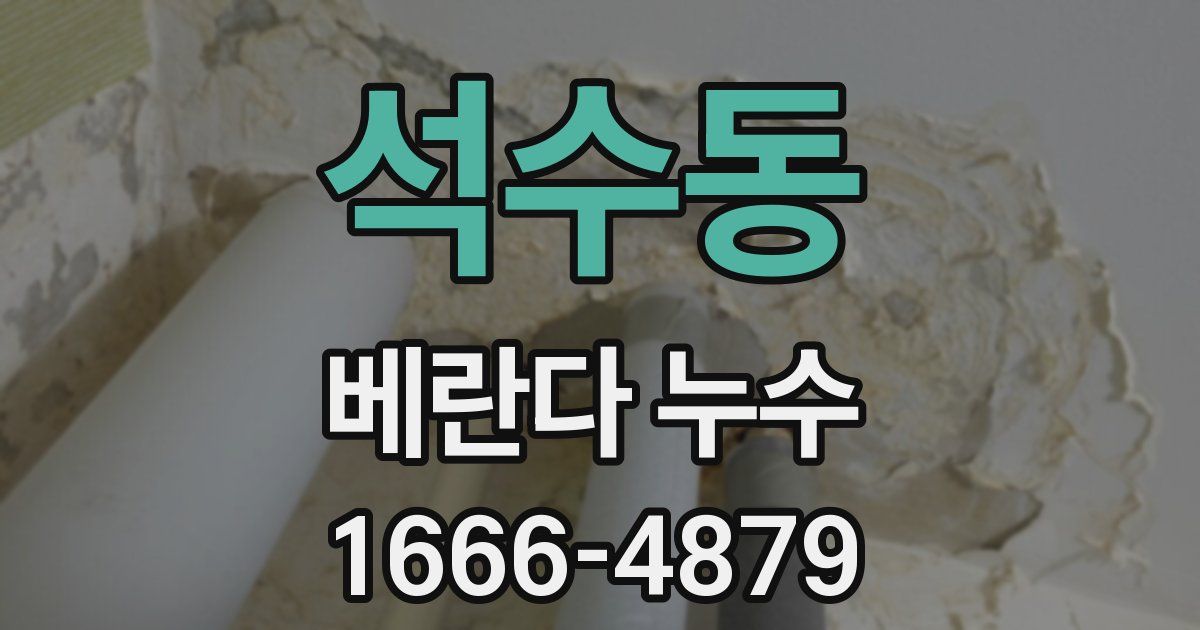 석수동 베란다 누수