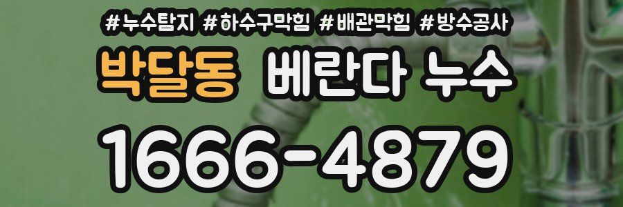 박달동 베란다 누수
