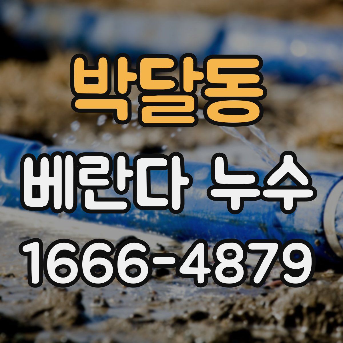박달동 베란다 누수