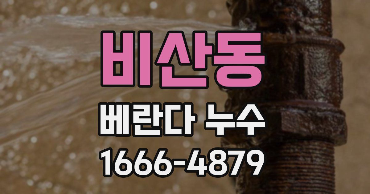 비산동 베란다 누수