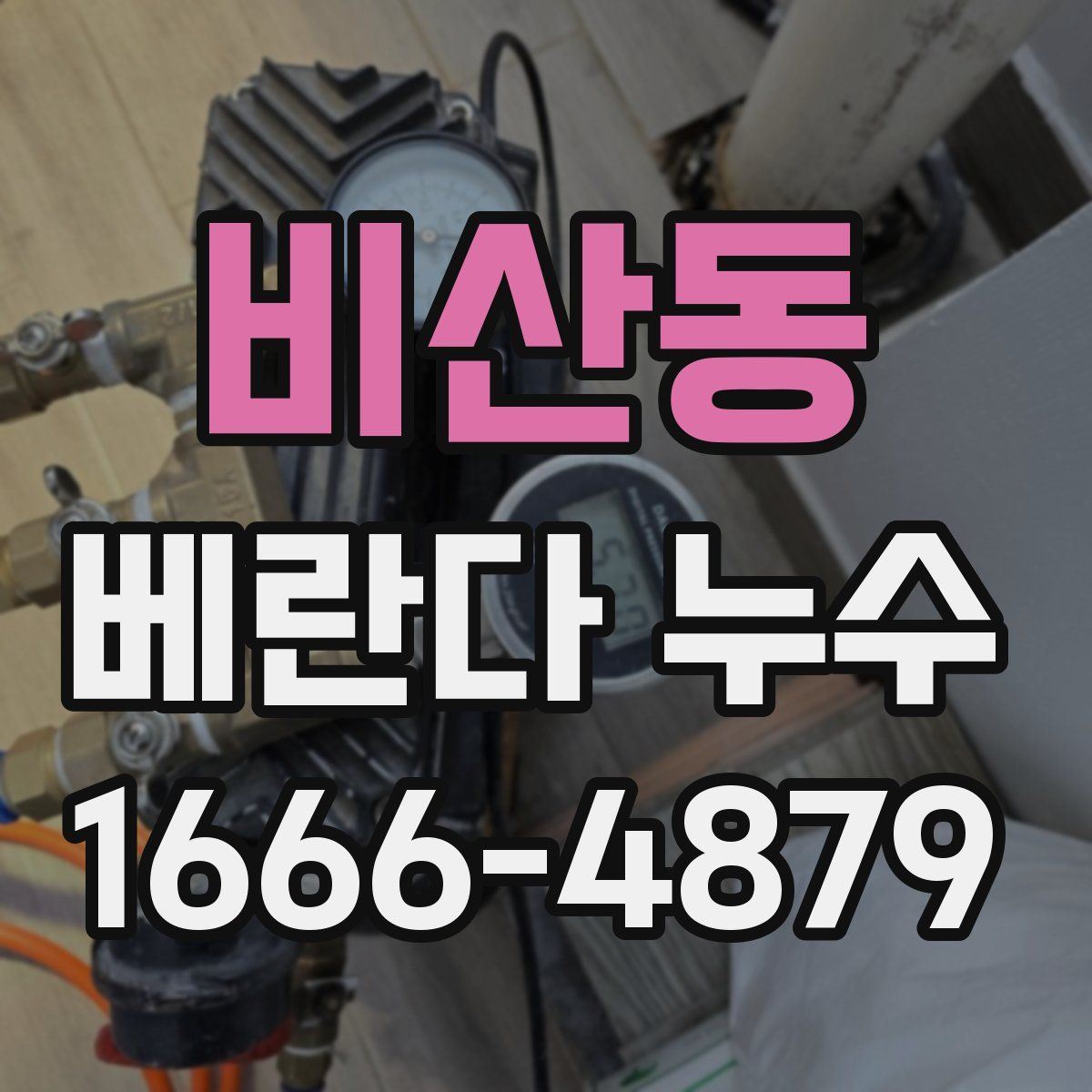 비산동 베란다 누수