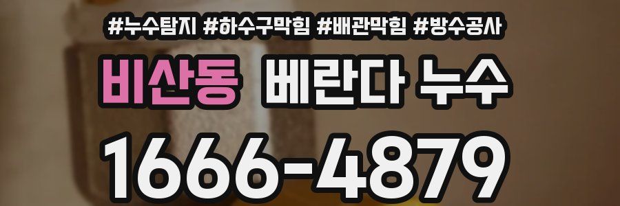 비산동 베란다 누수