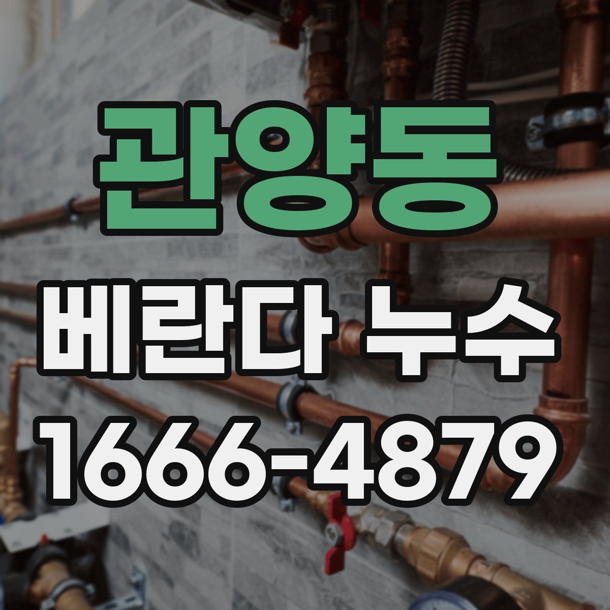 관양동 베란다 누수