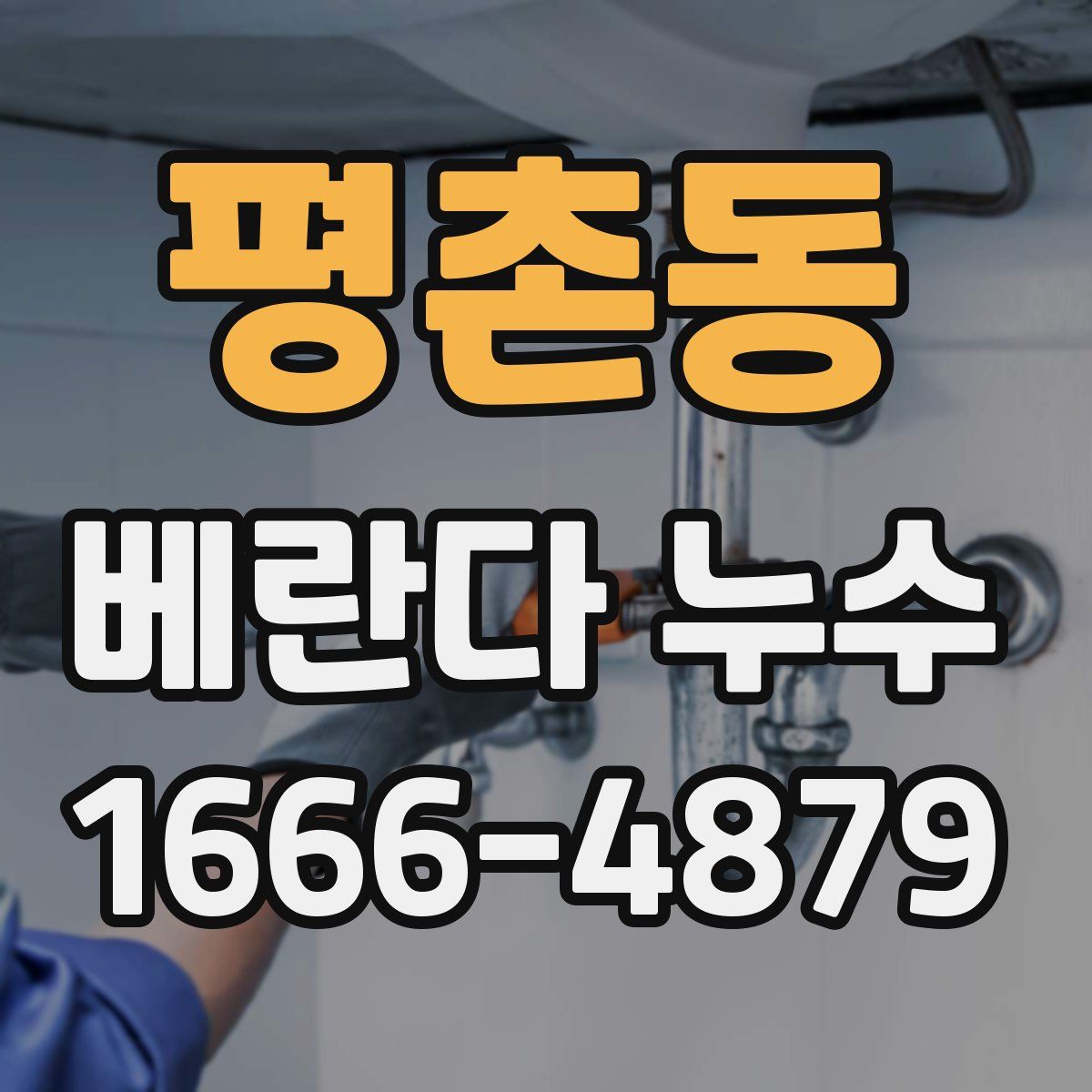 평촌동 베란다 누수