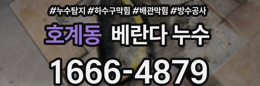 호계동 베란다 누수