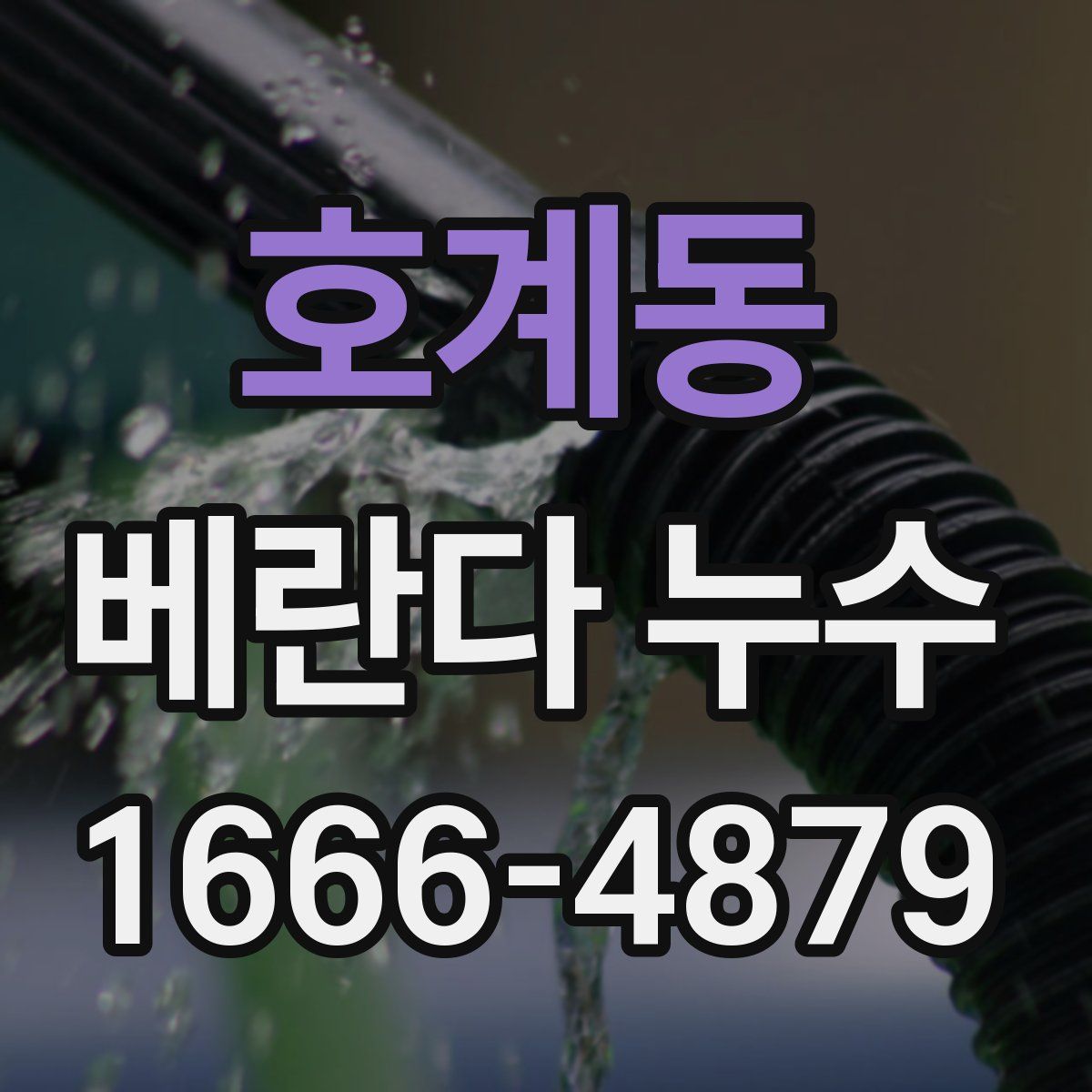 호계동 베란다 누수